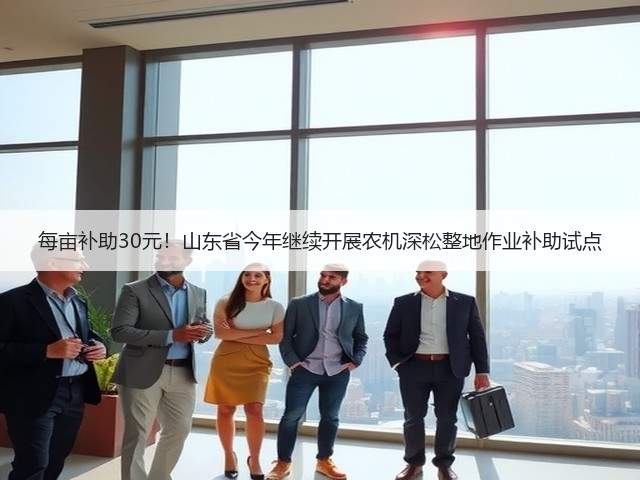 每亩补助30元!山东省今年继续开展农机深松整地作业补助试点(图1) 每亩补助30元!山东省今年继续开展农机深松整地作业补助试点(图1)