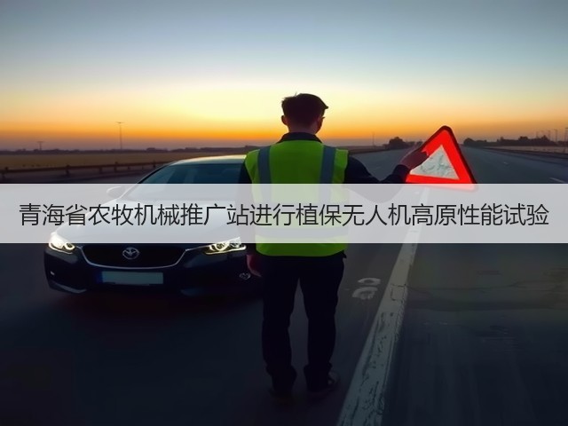 青海省农牧机械推广站进行植保无人机高原性能试验(图2) 青海省农牧机械推广站进行植保无人机高原性能试验(图2)