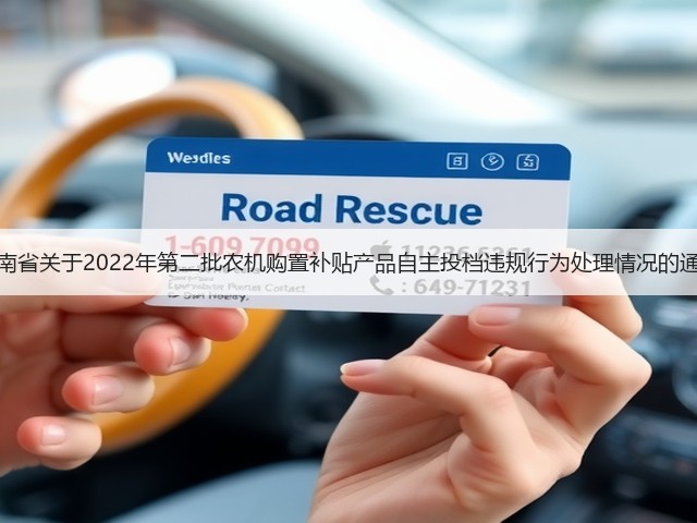 云南省关于2022年第二批农机购置补贴产品自主投档违规行为处理情况的通报(图3) 云南省关于2022年第二批农机购置补贴产品自主投档违规行为处理情况的通报(图3)