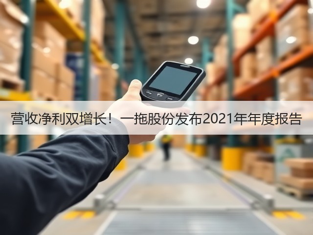 营收净利双增长!一拖股份发布2021年年度报告(图2) 营收净利双增长!一拖股份发布2021年年度报告(图2)
