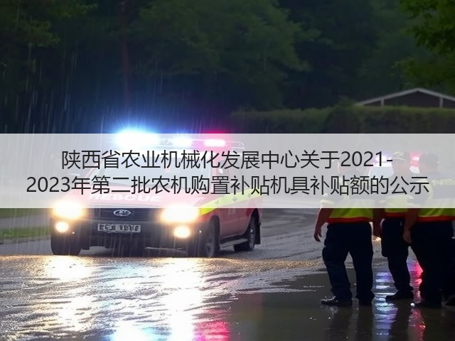 陕西省农业机械化发展中心关于2021-2023年第二批农机购置补贴机具补贴额的公示(图1) 陕西省农业机械化发展中心关于2021-2023年第二批农机购置补贴机具补贴额的公示(图1)