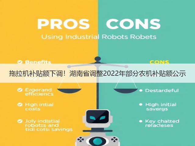 拖拉机补贴额下调!湖南省调整2022年部分农机补贴额公示(图1) 拖拉机补贴额下调!湖南省调整2022年部分农机补贴额公示(图1)