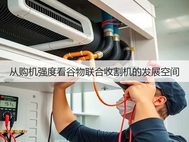 从购机强度看谷物联合收割机的发展空间(图2)