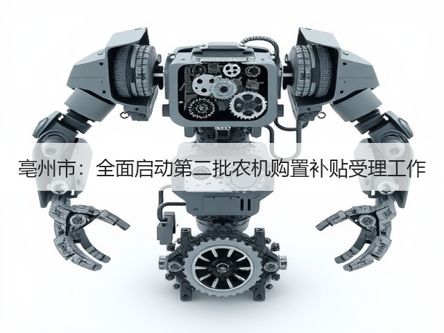 亳州市：全面启动第二批农机购置补贴受理工作(图1)