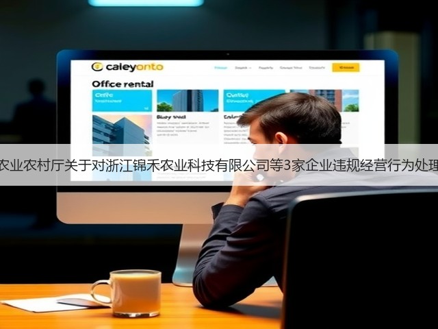 浙江省农业农村厅关于对浙江锦禾农业科技有限公司等3家企业违规经营行为处理的通知(图3) 浙江省农业农村厅关于对浙江锦禾农业科技有限公司等3家企业违规经营行为处理的通知(图3)