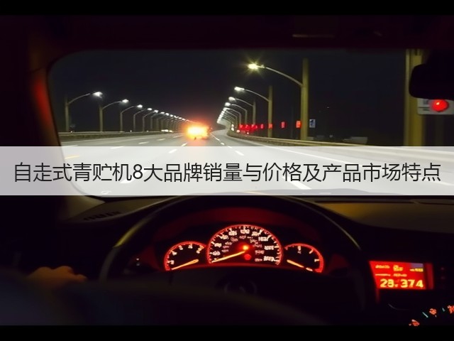 自走式青贮机8大品牌销量与价格及产品市场特点(图1) 自走式青贮机8大品牌销量与价格及产品市场特点(图1)