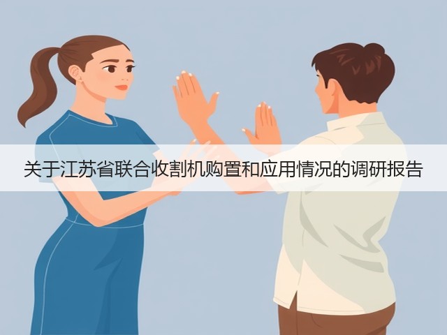 关于江苏省联合收割机购置和应用情况的调研报告(图3)