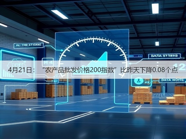 4月21日:“农产品批发价格200指数”比昨天下降0.08个点(图2) 4月21日:“农产品批发价格200指数”比昨天下降0.08个点(图2)