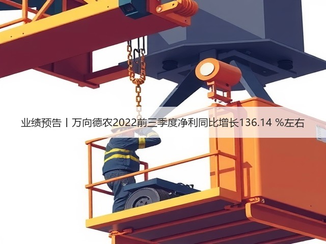 业绩预告丨万向德农2022前三季度净利同比增长136.14 %左右(图3)