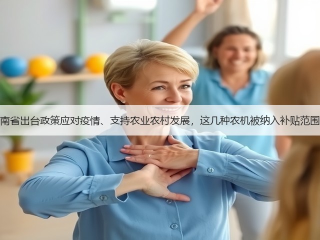 湖南省出台政策应对疫情、支持农业农村发展,这几种农机被纳入补贴范围!(图1) 湖南省出台政策应对疫情、支持农业农村发展,这几种农机被纳入补贴范围!(图1)