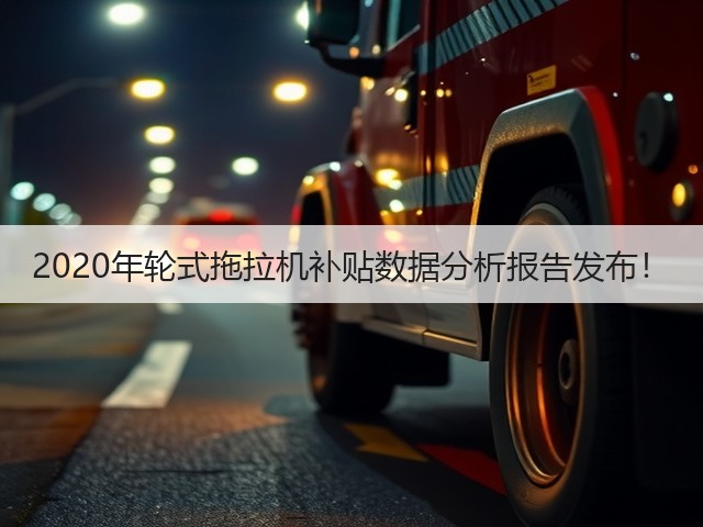 2020年轮式拖拉机补贴数据分析报告发布!(图3) 2020年轮式拖拉机补贴数据分析报告发布!(图3)