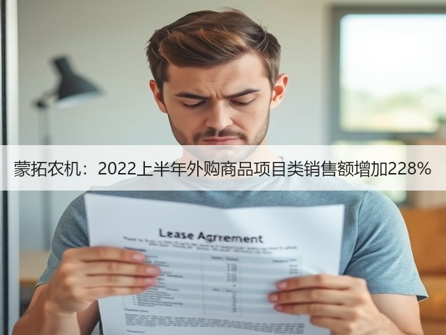 蒙拓农机:2022上半年外购商品项目类销售额增加228%(图3) 蒙拓农机:2022上半年外购商品项目类销售额增加228%(图3)