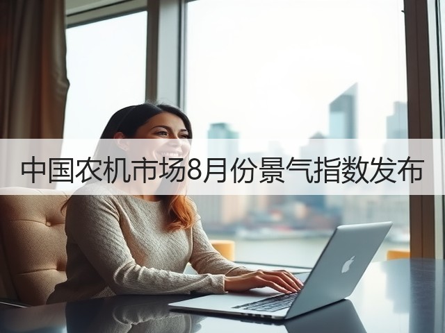 中国农机市场8月份景气指数发布(图3)