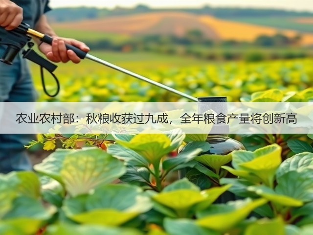 农业农村部:秋粮收获过九成,全年粮食产量将创新高(图1) 农业农村部:秋粮收获过九成,全年粮食产量将创新高(图1)