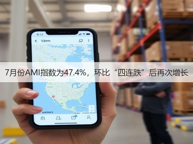 7月份AMI指数为47.4%，环比“四连跌”后再次增长(图3)