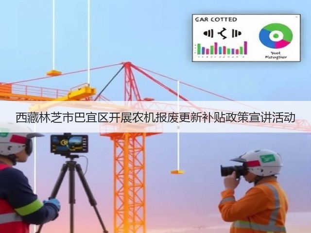 西藏林芝市巴宜区开展农机报废更新补贴政策宣讲活动(图2) 西藏林芝市巴宜区开展农机报废更新补贴政策宣讲活动(图2)