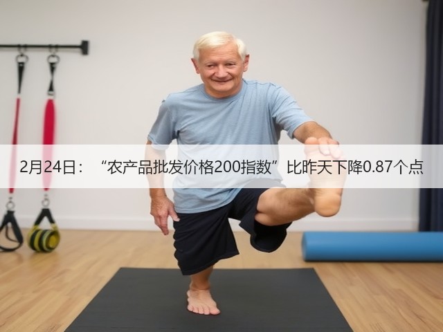 2月24日:“农产品批发价格200指数”比昨天下降0.87个点(图2) 2月24日:“农产品批发价格200指数”比昨天下降0.87个点(图2)