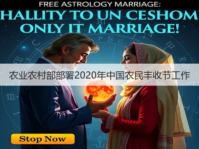 农业农村部部署2020年中国农民丰收节工作(图2) 农业农村部部署2020年中国农民丰收节工作(图2)