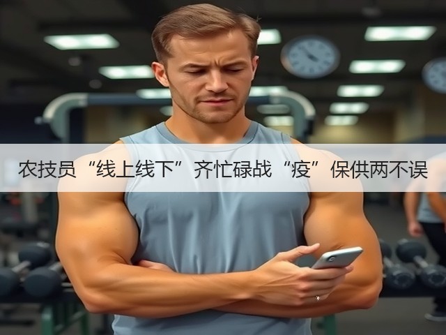 农技员“线上线下”齐忙碌战“疫”保供两不误(图1) 农技员“线上线下”齐忙碌战“疫”保供两不误(图1)