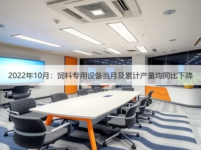 2022年10月:饲料专用设备当月及累计产量均同比下降(图1) 2022年10月:饲料专用设备当月及累计产量均同比下降(图1)