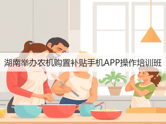湖南举办农机购置补贴手机APP操作培训班(图3) 湖南举办农机购置补贴手机APP操作培训班(图3)