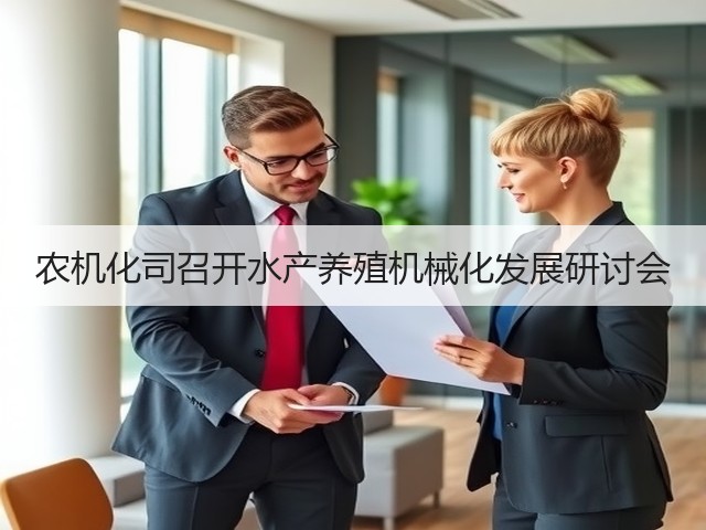 农机化司召开水产养殖机械化发展研讨会(图3) 农机化司召开水产养殖机械化发展研讨会(图3)