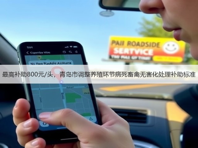 最高补助800元/头,青岛市调整养殖环节病死畜禽无害化处理补助标准(图1) 最高补助800元/头,青岛市调整养殖环节病死畜禽无害化处理补助标准(图1)