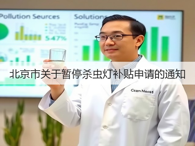 北京市关于暂停杀虫灯补贴申请的通知(图1) 北京市关于暂停杀虫灯补贴申请的通知(图1)
