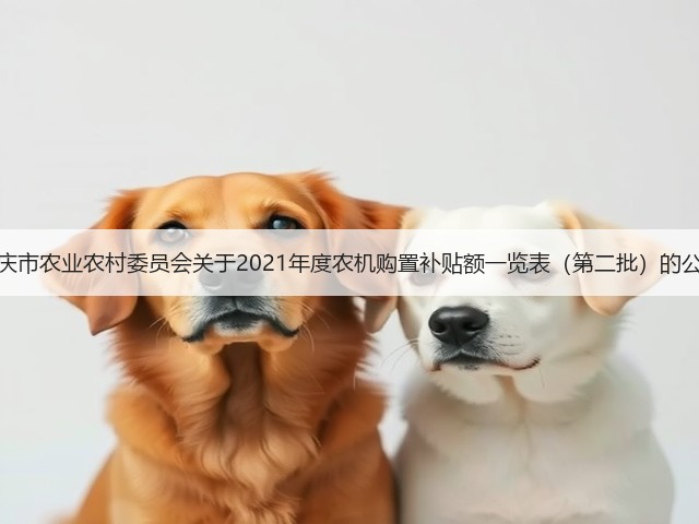 重庆市农业农村委员会关于2021年度农机购置补贴额一览表(第二批)的公告(图3) 重庆市农业农村委员会关于2021年度农机购置补贴额一览表(第二批)的公告(图3)