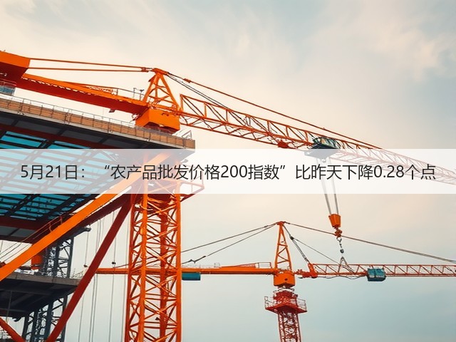 5月21日:“农产品批发价格200指数”比昨天下降0.28个点(图2) 5月21日:“农产品批发价格200指数”比昨天下降0.28个点(图2)