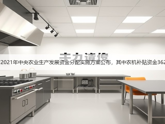 上海市2021年中央农业生产发展资金分配实施方案公布,其中农机补贴资金3622万元(图1) 上海市2021年中央农业生产发展资金分配实施方案公布,其中农机补贴资金3622万元(图1)