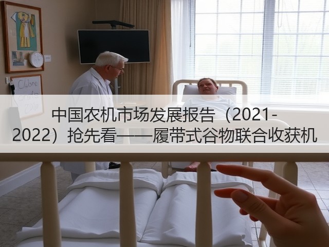 中国农机市场发展报告(2021-2022)抢先看——履带式谷物联合收获机(图1) 中国农机市场发展报告(2021-2022)抢先看——履带式谷物联合收获机(图1)
