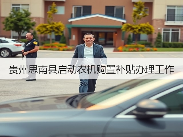 贵州思南县启动农机购置补贴办理工作(图2) 贵州思南县启动农机购置补贴办理工作(图2)