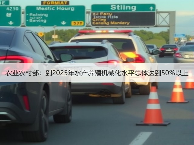 农业农村部:到2025年水产养殖机械化水平总体达到50%以上(图3) 农业农村部:到2025年水产养殖机械化水平总体达到50%以上(图3)