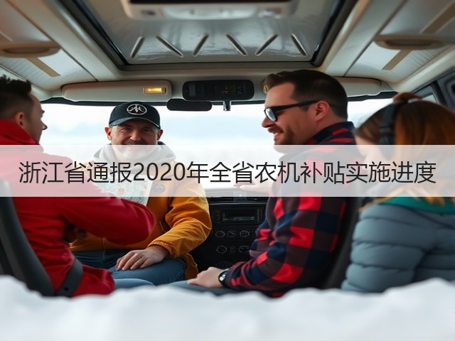 浙江省通报2020年全省农机补贴实施进度(图1)