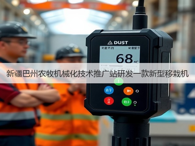 新疆巴州农牧机械化技术推广站研发一款新型移栽机(图2) 新疆巴州农牧机械化技术推广站研发一款新型移栽机(图2)