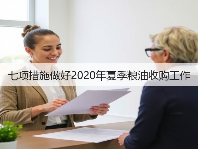 七项措施做好2020年夏季粮油收购工作(图2) 七项措施做好2020年夏季粮油收购工作(图2)