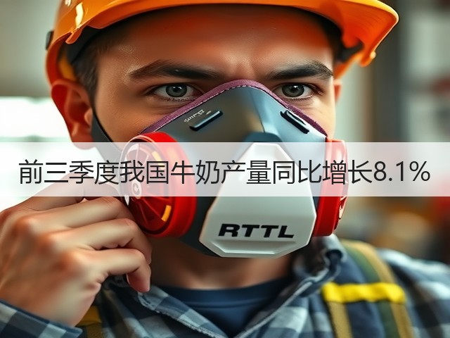 前三季度我国牛奶产量同比增长8.1%(图1) 前三季度我国牛奶产量同比增长8.1%(图1)