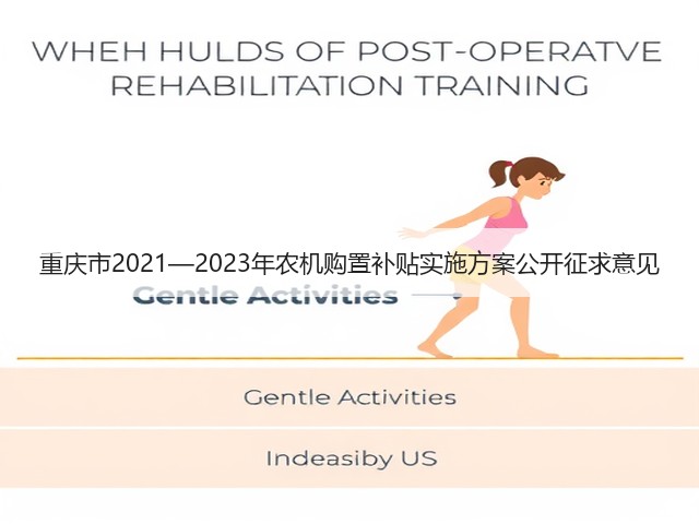 重庆市2021—2023年农机购置补贴实施方案公开征求意见(图1) 重庆市2021—2023年农机购置补贴实施方案公开征求意见(图1)