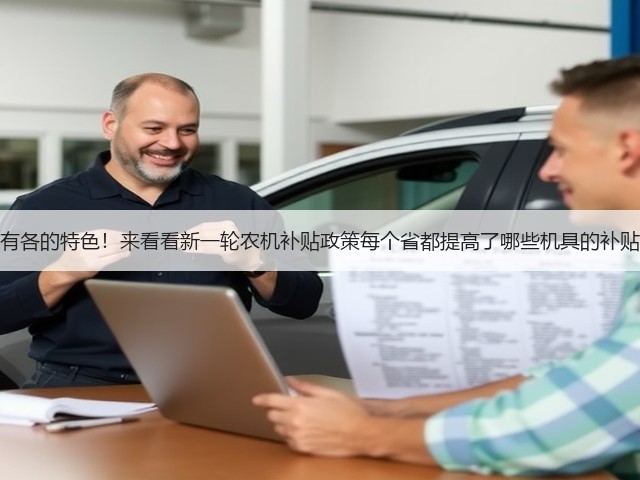 各有各的特色!来看看新一轮农机补贴政策每个省都提高了哪些机具的补贴额(图1) 各有各的特色!来看看新一轮农机补贴政策每个省都提高了哪些机具的补贴额(图1)