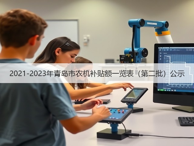 2021-2023年青岛市农机补贴额一览表（第二批）公示(图1)