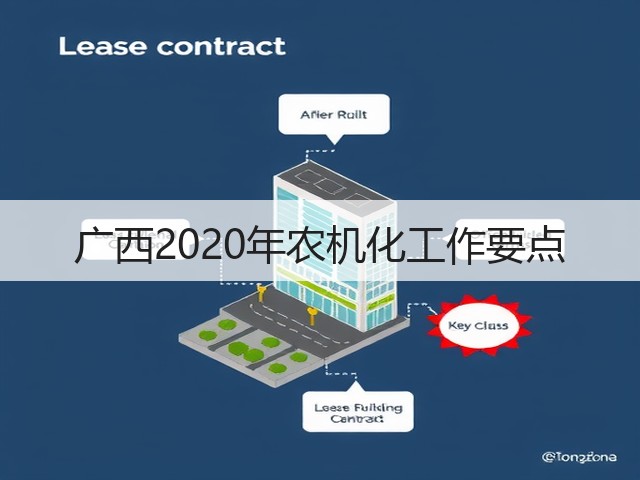 广西2020年农机化工作要点(图1) 广西2020年农机化工作要点(图1)