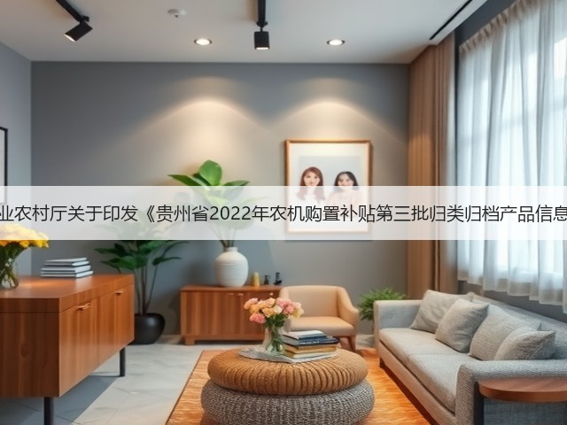 贵州省农业农村厅关于印发《贵州省2022年农机购置补贴第三批归类归档产品信息》的公告(图1) 贵州省农业农村厅关于印发《贵州省2022年农机购置补贴第三批归类归档产品信息》的公告(图1)