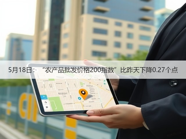 5月18日:“农产品批发价格200指数”比昨天下降0.27个点(图3) 5月18日:“农产品批发价格200指数”比昨天下降0.27个点(图3)