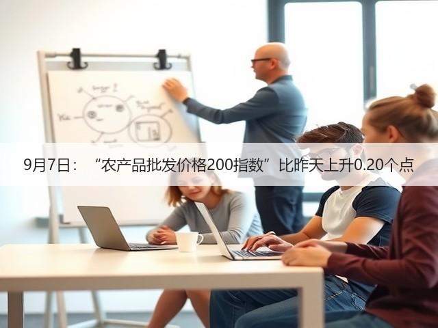 9月7日:“农产品批发价格200指数”比昨天上升0.20个点(图3) 9月7日:“农产品批发价格200指数”比昨天上升0.20个点(图3)