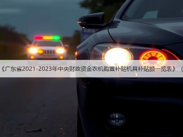 广东省关于印发《广东省2021-2023年中央财政资金农机购置补贴机具补贴额一览表》（第一批）的通知(图2)