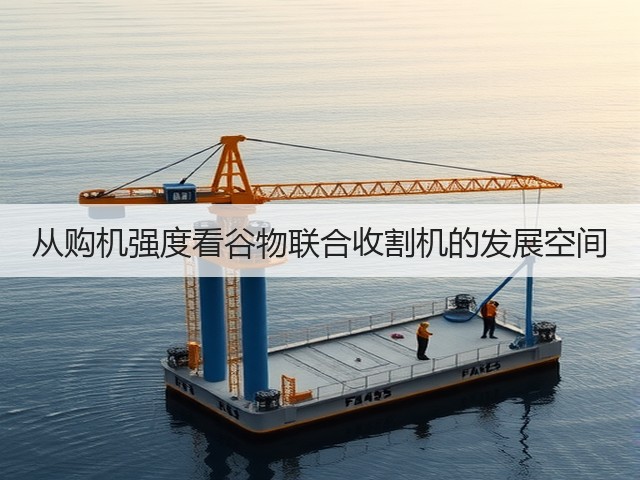 从购机强度看谷物联合收割机的发展空间(图2)