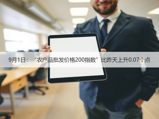 9月1日:“农产品批发价格200指数”比昨天上升0.07个点(图3) 9月1日:“农产品批发价格200指数”比昨天上升0.07个点(图3)