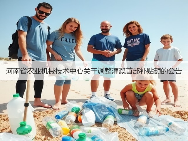 河南省农业机械技术中心关于调整灌溉首部补贴额的公告(图3) 河南省农业机械技术中心关于调整灌溉首部补贴额的公告(图3)