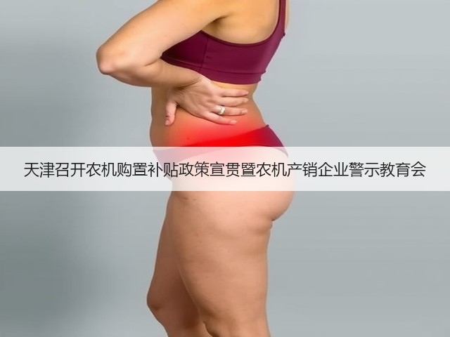 天津召开农机购置补贴政策宣贯暨农机产销企业警示教育会(图1) 天津召开农机购置补贴政策宣贯暨农机产销企业警示教育会(图1)